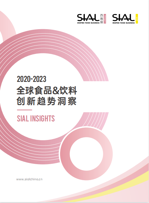 重磅！《2020-2023 全球食品&饮料创新趋势洞察报告》限时申领